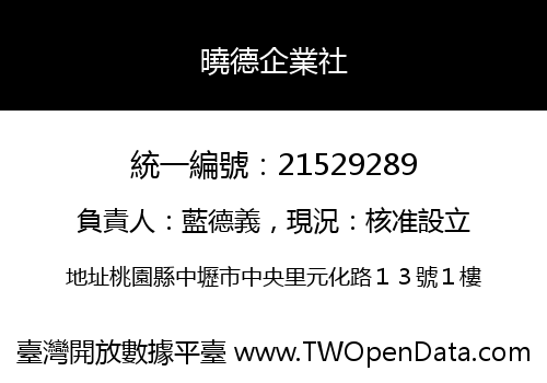 曉德企業社