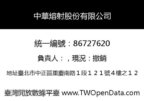 中華熔射股份有限公司