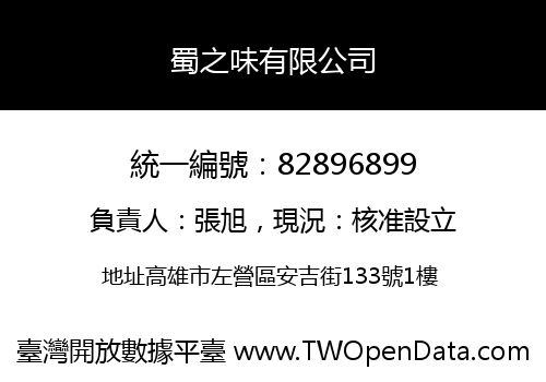 蜀之味有限公司