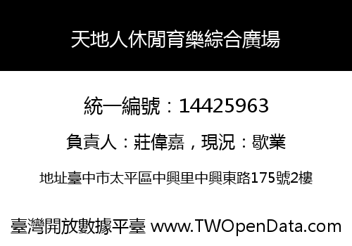 天地人休閒育樂綜合廣場