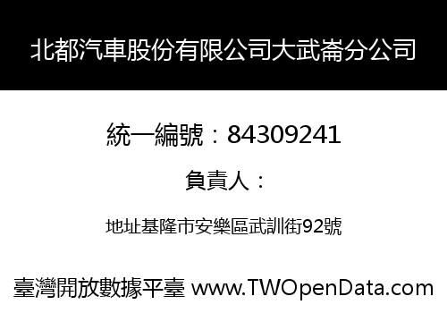北都汽車股份有限公司大武崙分公司