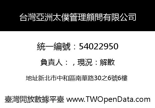 台灣亞洲太僕管理顧問有限公司