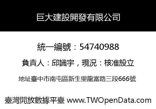 巨大建設開發有限公司