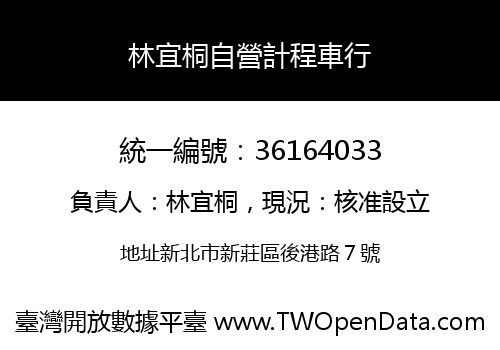 林宜桐自營計程車行