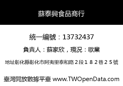蘇泰興食品商行