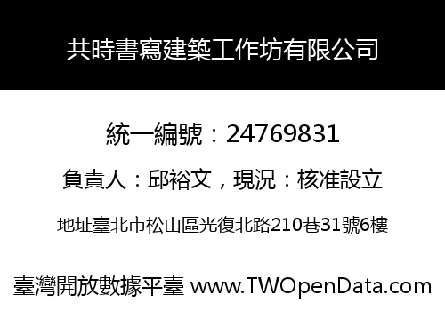 共時書寫建築工作坊有限公司