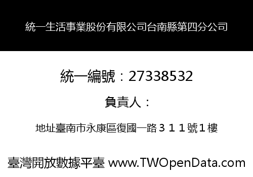 統一生活事業股份有限公司台南縣第四分公司