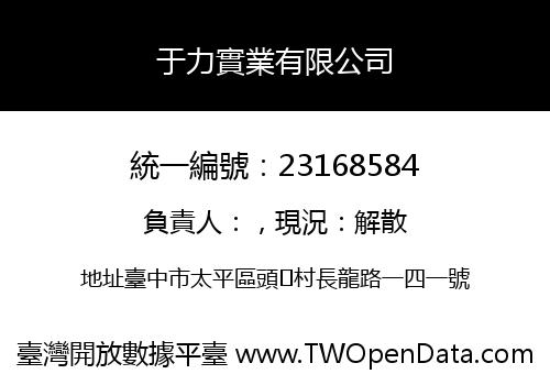 于力實業有限公司