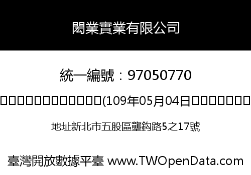 閎業實業有限公司