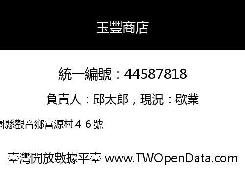 玉豐商店