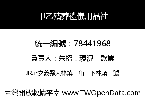 甲乙殯葬禮儀用品社