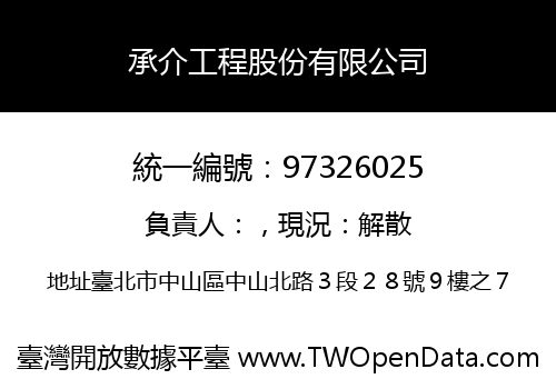 承介工程股份有限公司