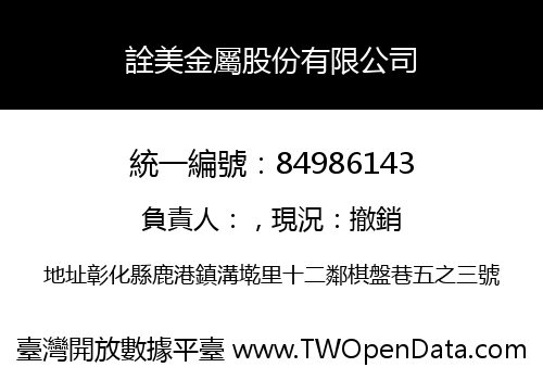 詮美金屬股份有限公司