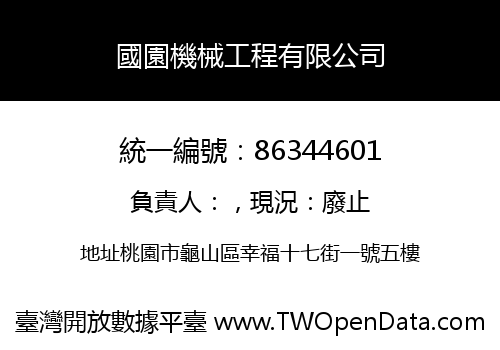 國園機械工程有限公司