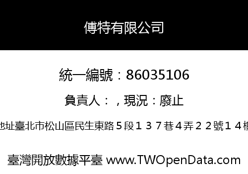 傅特有限公司
