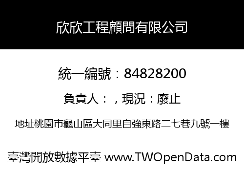 欣欣工程顧問有限公司