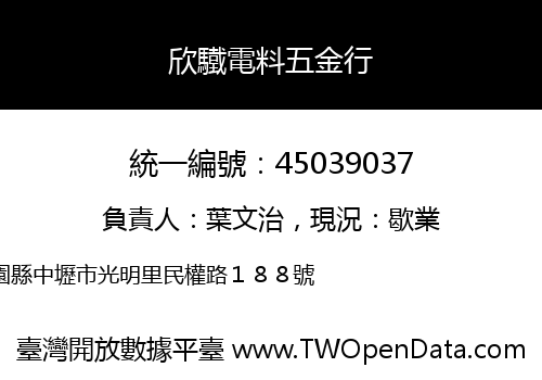 欣驖電料五金行