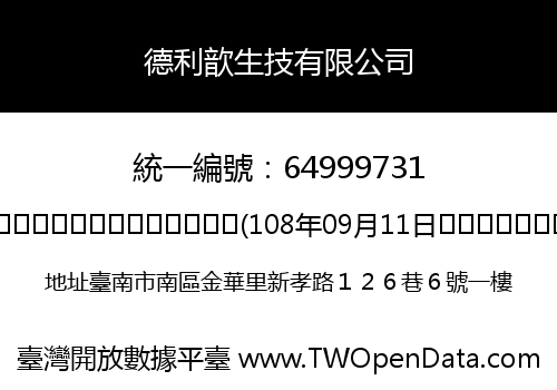 德利歆生技有限公司
