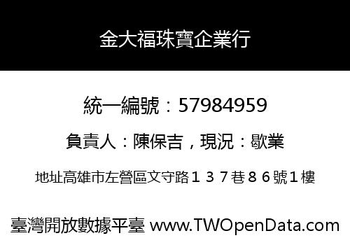 金大福珠寶企業行