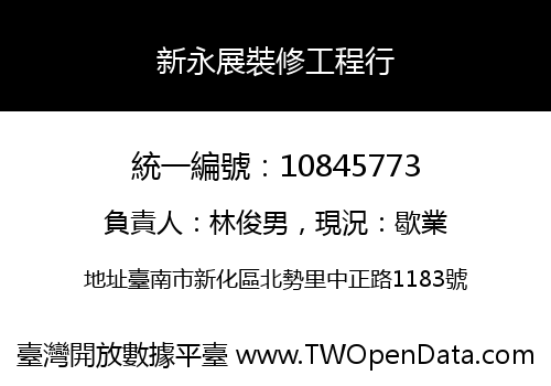 新永展裝修工程行