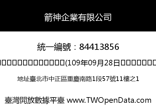 箭神企業有限公司