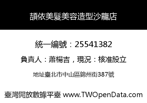 頡依美髮美容造型沙龍店