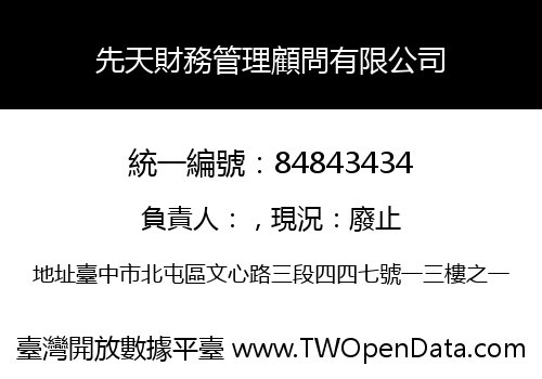 先天財務管理顧問有限公司