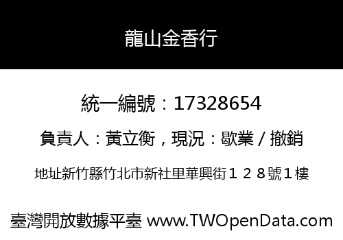龍山金香行