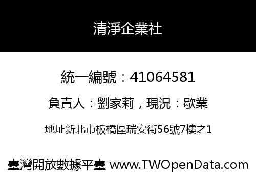 清淨企業社