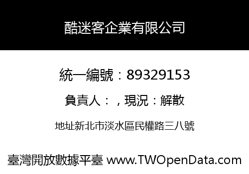 酷迷客企業有限公司
