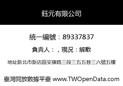 鈺元有限公司