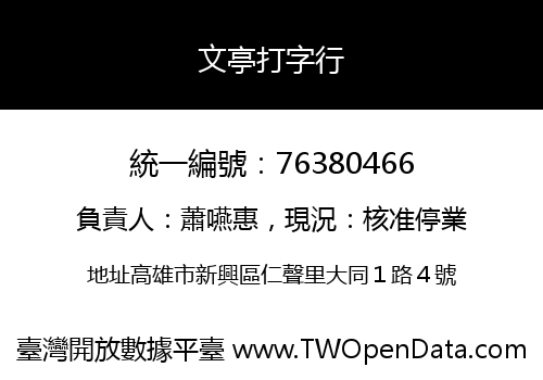 文亭打字行