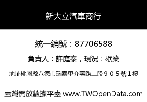 新大立汽車商行