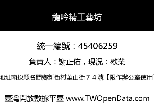 龍吟精工藝坊