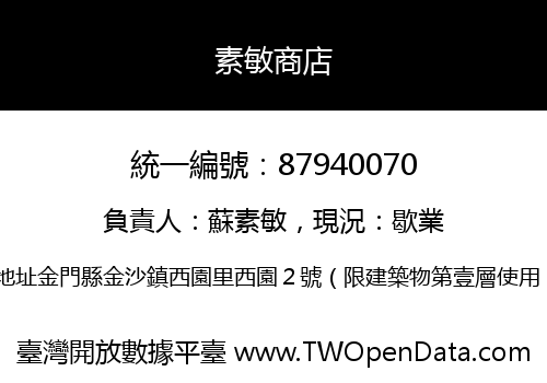素敏商店