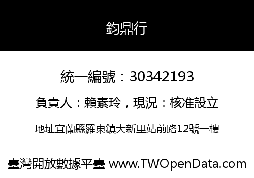 鈞鼎行