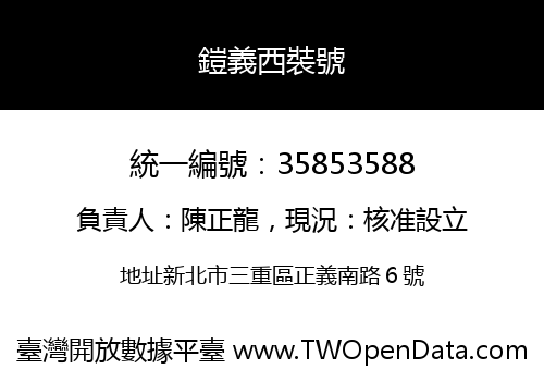 鎧義西裝號