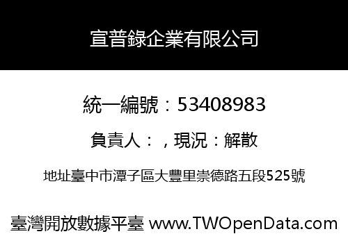 宣普錄企業有限公司