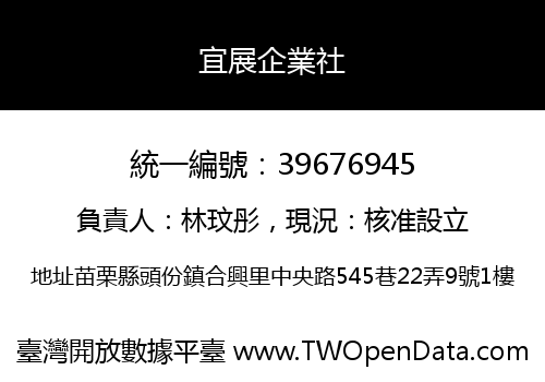 宜展企業社