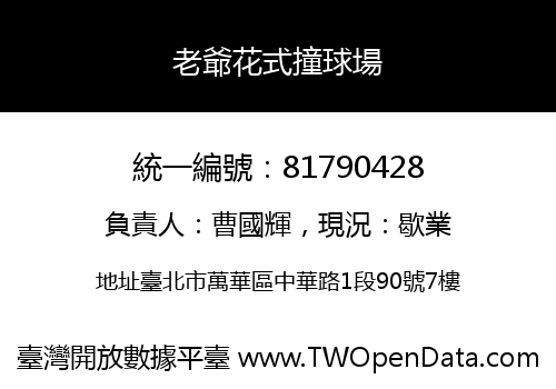 老爺花式撞球場
