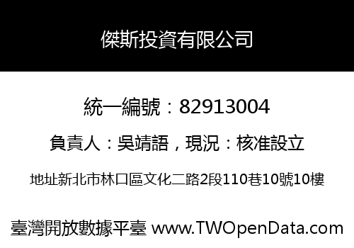 傑斯投資有限公司