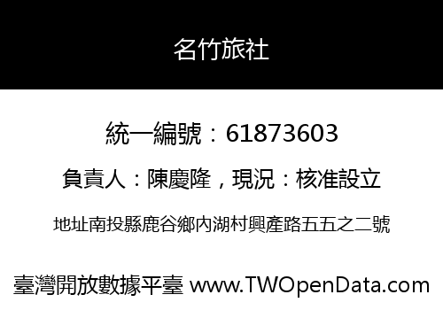 名竹旅社