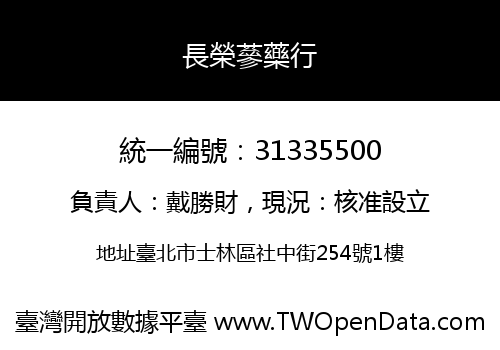 長榮蔘藥行