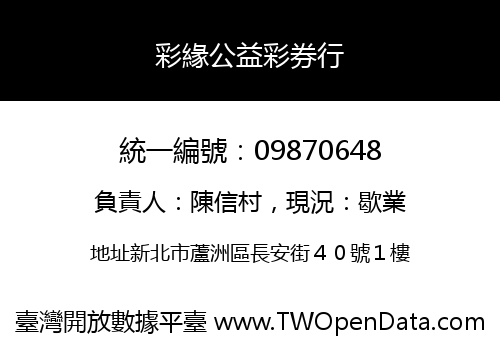 彩緣公益彩券行
