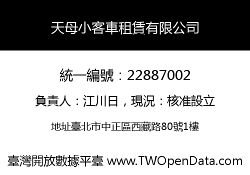 天母小客車租賃有限公司