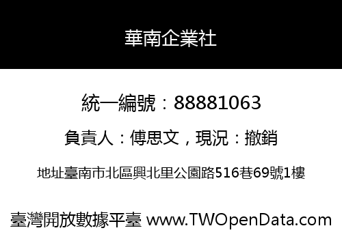 華南企業社