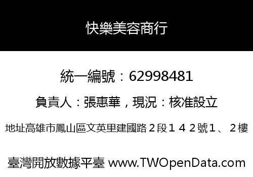 快樂美容商行