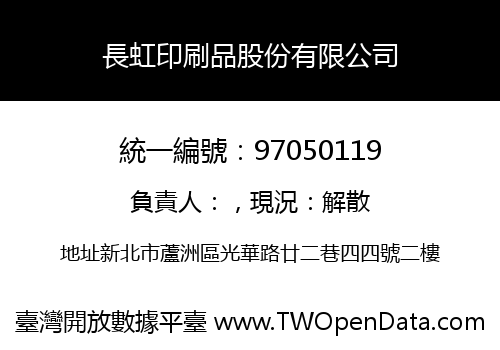 長虹印刷品股份有限公司
