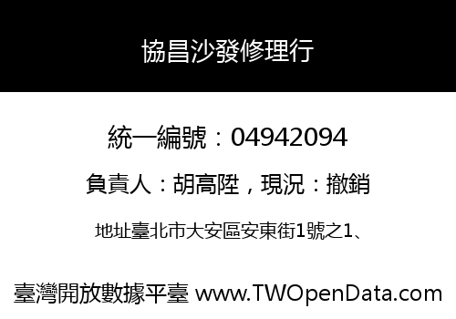 協昌沙發修理行