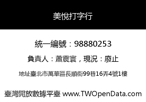 美悅打字行